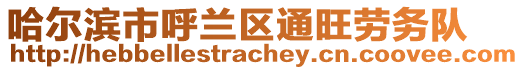 哈爾濱市呼蘭區(qū)通旺勞務隊