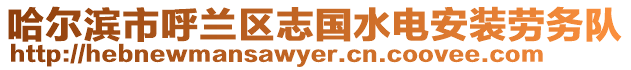 哈爾濱市呼蘭區(qū)志國水電安裝勞務隊