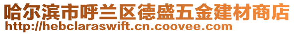 哈爾濱市呼蘭區(qū)德盛五金建材商店