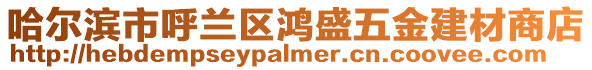 哈爾濱市呼蘭區(qū)鴻盛五金建材商店