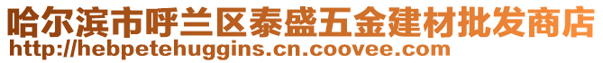 哈爾濱市呼蘭區(qū)泰盛五金建材批發(fā)商店