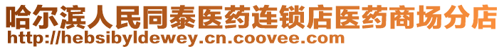 哈爾濱人民同泰醫藥連鎖店醫藥商場分店