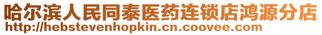 哈爾濱人民同泰醫藥連鎖店鴻源分店