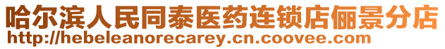哈爾濱人民同泰醫(yī)藥連鎖店儷景分店