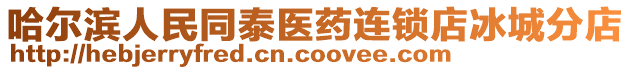 哈爾濱人民同泰醫(yī)藥連鎖店冰城分店