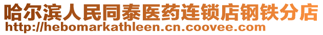 哈爾濱人民同泰醫藥連鎖店鋼鐵分店