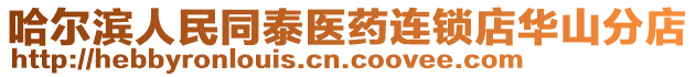 哈爾濱人民同泰醫藥連鎖店華山分店