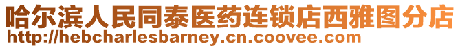 哈爾濱人民同泰醫(yī)藥連鎖店西雅圖分店
