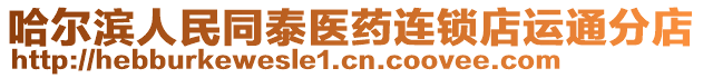 哈爾濱人民同泰醫(yī)藥連鎖店運(yùn)通分店