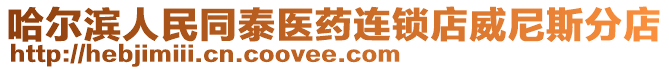 哈爾濱人民同泰醫藥連鎖店威尼斯分店