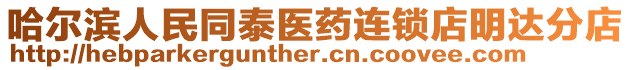 哈爾濱人民同泰醫藥連鎖店明達分店