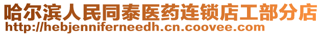 哈爾濱人民同泰醫(yī)藥連鎖店工部分店
