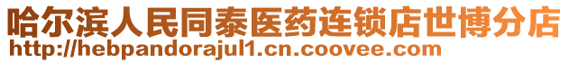 哈爾濱人民同泰醫(yī)藥連鎖店世博分店