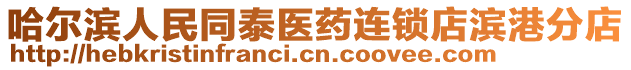 哈爾濱人民同泰醫藥連鎖店濱港分店