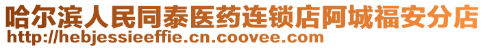 哈爾濱人民同泰醫藥連鎖店阿城福安分店