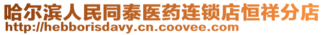 哈爾濱人民同泰醫藥連鎖店恒祥分店