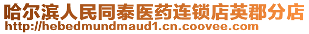 哈爾濱人民同泰醫藥連鎖店英郡分店