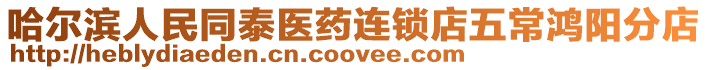 哈爾濱人民同泰醫藥連鎖店五常鴻陽分店
