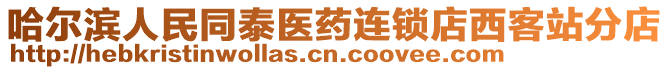哈爾濱人民同泰醫藥連鎖店西客站分店