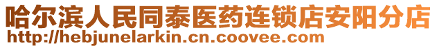 哈爾濱人民同泰醫(yī)藥連鎖店安陽分店