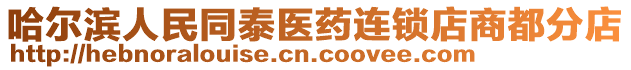 哈爾濱人民同泰醫藥連鎖店商都分店