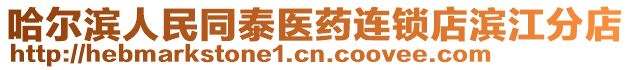 哈爾濱人民同泰醫藥連鎖店濱江分店