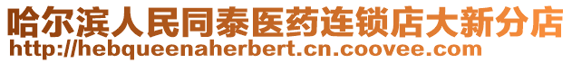 哈爾濱人民同泰醫(yī)藥連鎖店大新分店