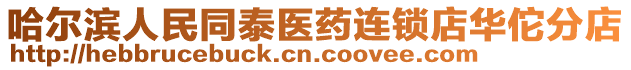哈爾濱人民同泰醫(yī)藥連鎖店華佗分店