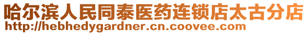 哈爾濱人民同泰醫(yī)藥連鎖店太古分店