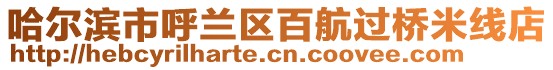 哈爾濱市呼蘭區(qū)百航過橋米線店