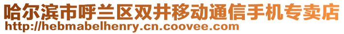 哈爾濱市呼蘭區雙井移動通信手機專賣店