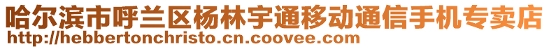 哈爾濱市呼蘭區(qū)楊林宇通移動(dòng)通信手機(jī)專賣店