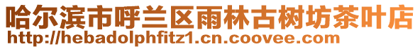 哈爾濱市呼蘭區雨林古樹坊茶葉店