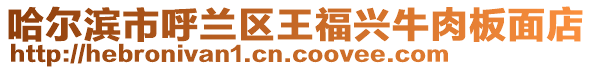 哈爾濱市呼蘭區(qū)王福興牛肉板面店