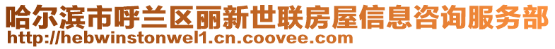 哈爾濱市呼蘭區(qū)麗新世聯(lián)房屋信息咨詢服務(wù)部