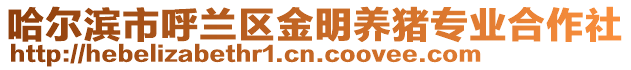 哈爾濱市呼蘭區金明養豬專業合作社