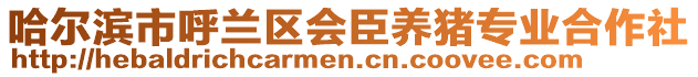 哈爾濱市呼蘭區(qū)會臣養(yǎng)豬專業(yè)合作社