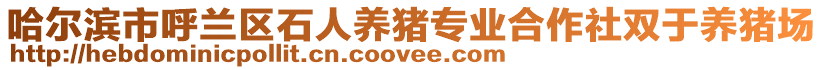 哈爾濱市呼蘭區石人養豬專業合作社雙于養豬場