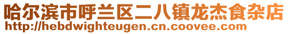 哈爾濱市呼蘭區二八鎮龍杰食雜店