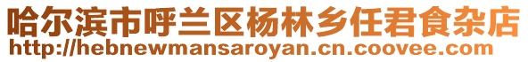 哈爾濱市呼蘭區(qū)楊林鄉(xiāng)任君食雜店