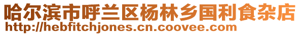 哈爾濱市呼蘭區(qū)楊林鄉(xiāng)國利食雜店