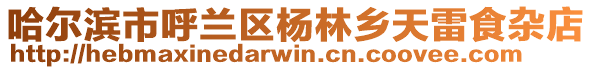 哈爾濱市呼蘭區楊林鄉天雷食雜店