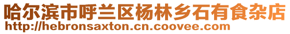 哈爾濱市呼蘭區(qū)楊林鄉(xiāng)石有食雜店