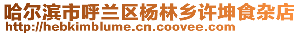 哈爾濱市呼蘭區楊林鄉許坤食雜店
