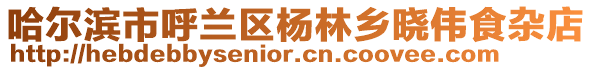 哈爾濱市呼蘭區楊林鄉曉偉食雜店