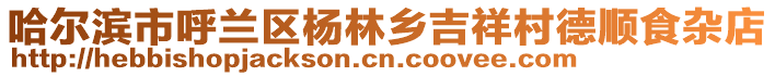 哈爾濱市呼蘭區(qū)楊林鄉(xiāng)吉祥村德順食雜店