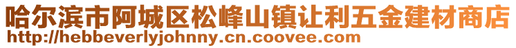 哈爾濱市阿城區松峰山鎮讓利五金建材商店