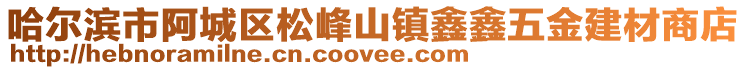 哈爾濱市阿城區(qū)松峰山鎮(zhèn)鑫鑫五金建材商店