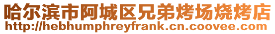 哈爾濱市阿城區兄弟烤場燒烤店