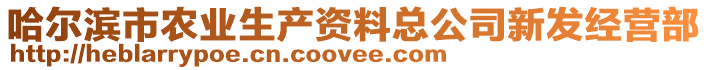 哈爾濱市農業生產資料總公司新發經營部